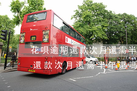 花唄逾期還款次月還需半年還嗎-花唄逾期還款次月還需半年還嗎怎么辦