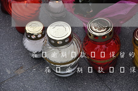 花唄逾期還款記錄保留的時(shí)間是-花唄逾期還款記錄保留的時(shí)間是多久