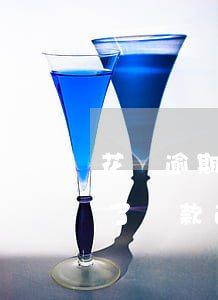花唄逾期還款賬號(hào)登不上(花唄忘了還款逾期了不能花唄了怎么辦)
