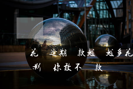 花唄逾期還款越來越多(花唄逾期還款有什么影響?你敢不還款嗎)
