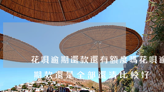 花唄逾期還款還有額度嗎(花唄逾期是還清逾期款還是全部還清比較好)