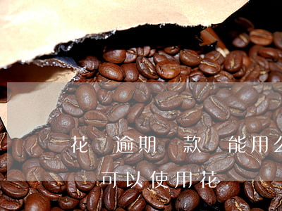 花唄逾期還款還能用么(花唄還款后不算逾期還可以使用花唄嗎)