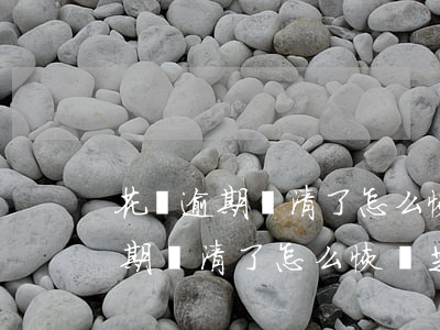 花唄逾期還清了怎么恢復芝麻信用-花唄逾期還清了怎么恢復芝麻信用額度