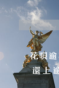花唄逾期還清了會怎樣(花唄逾期的話是不是還上逾期的錢就可以了)