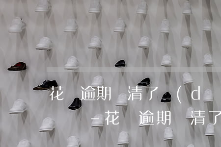 花唄逾期還清了當(dāng)月的還要全額還-花唄逾期還清了當(dāng)月的還要全額還嗎