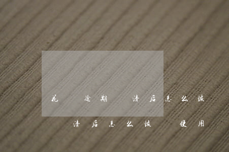 花唄逾期還清后怎么恢復使用嗎-花唄逾期還清后怎么恢復使用嗎安全嗎