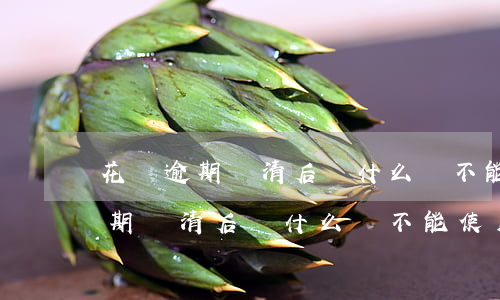 花唄逾期還清后為什么還不能使用-花唄逾期還清后為什么還不能使用了