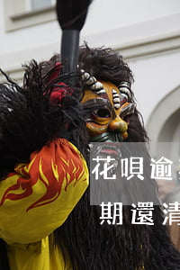 花唄逾期還清后還不能使用怎么辦-花唄逾期還清后還不能使用怎么辦呢