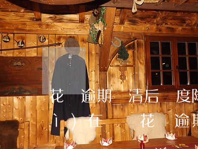 花唄逾期還清后額度降到500還會(huì)在漲嗎（花唄逾期了降低額度怎么辦）