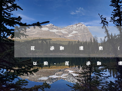 花唄逾期還清沒有關(guān)閉多久可以用-花唄逾期還清沒有關(guān)閉多久可以用啊