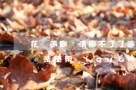 花唄逾期還清用不了了(逾期花唄還清后額度無法使用關(guān)閉花唄)