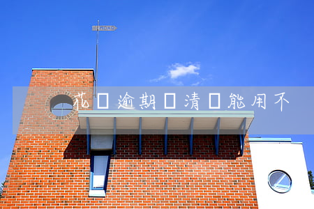 花唄逾期還清還能用不