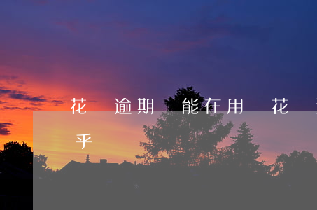 花唄逾期還能在用嗎(花唄逾期還能在用嗎知乎)