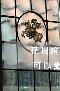 花唄逾期還能接著用嗎(花唄逾期還了以后還可以繼續(xù)使用嗎)