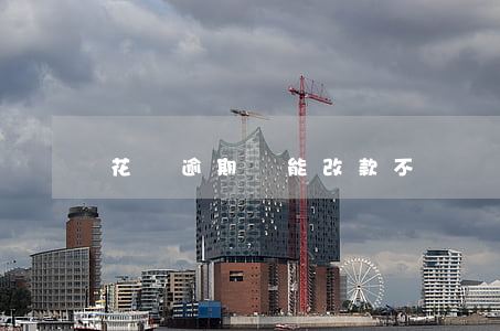 花唄逾期還能改款不