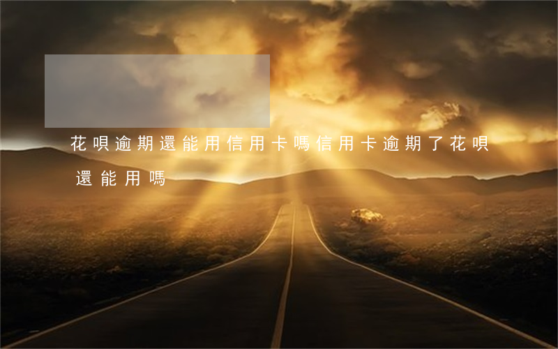 花唄逾期還能用信用卡嗎(信用卡逾期了花唄還能用嗎?)