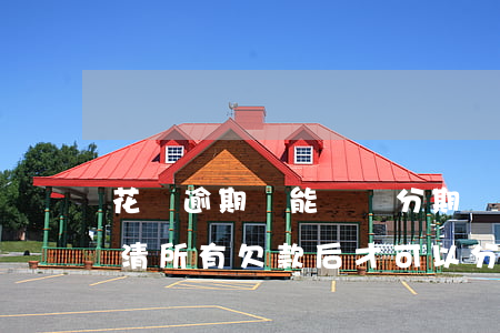 花唄逾期還能賬單分期嗎(花唄逾期必須要還清所有欠款后才可以分期嗎)