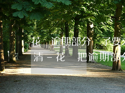 花唄逾期部分還了要求一次性結(jié)清-花唄把逾期部分還清還會(huì)被起訴嗎?