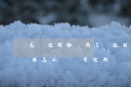 花唄逾期都還清了無法用(花唄還完后無法使用怎么辦沒有逾期)