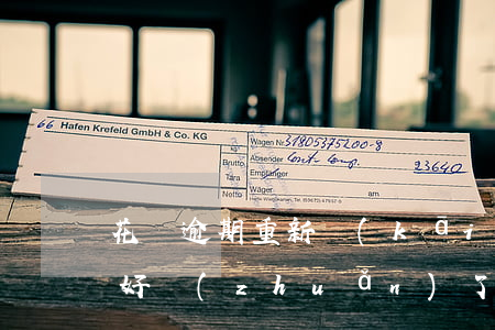 花唄逾期重新開(kāi)通了,是不是征信好轉(zhuǎn)了-花唄逾期了重新開(kāi)個(gè)號(hào)花唄還可以使用嗎
