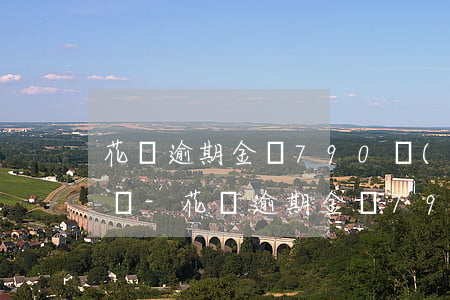 花唄逾期金額790會(huì)有什么影響-花唄逾期金額790會(huì)有什么影響嗎