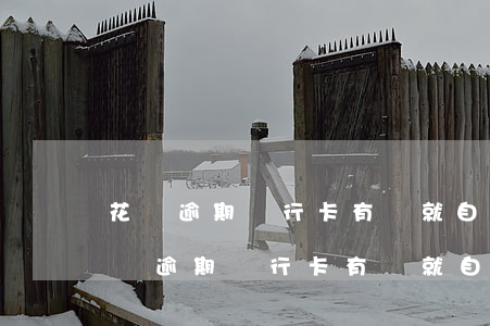 花唄逾期銀行卡有錢就自動扣款怎么破-花唄逾期銀行卡有錢就自動扣款怎么破解