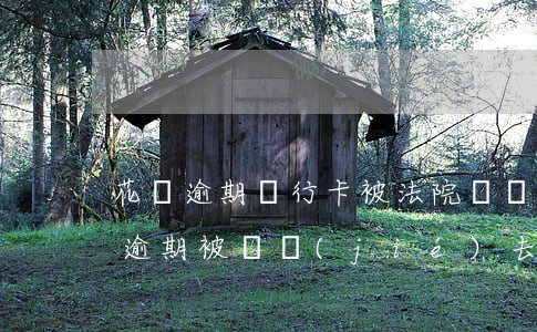 花唄逾期銀行卡被法院凍結(jié)(花唄逾期被凍結(jié)去銀行貸款有影響嗎)