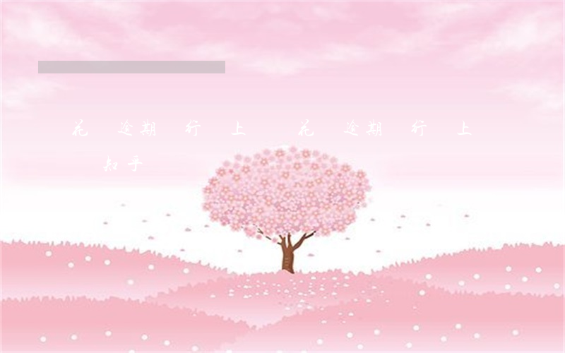 花唄逾期銀行會上門嗎(花唄逾期銀行會上門嗎知乎)