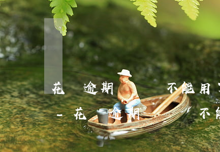 花唄逾期長時間不能用了怎么恢復(fù)-花唄逾期長時間不能用了怎么恢復(fù)使用