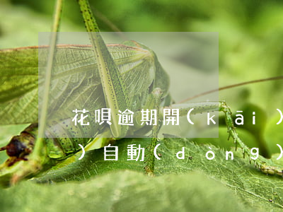 花唄逾期開(kāi)抖音小店會(huì)自動(dòng)扣款嗎-花唄逾期開(kāi)抖音小店會(huì)自動(dòng)扣款嗎安全嗎