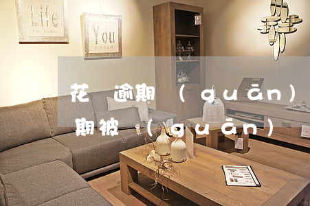 花唄逾期關(guān)閉還能用嗎(花唄逾期被關(guān)閉,錢還沒(méi)還完怎么辦)