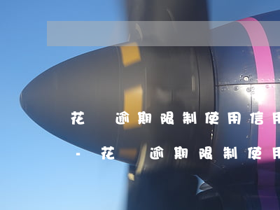 花唄逾期限制使用信用服務(wù)是什么-花唄逾期限制使用信用服務(wù)是什么意思