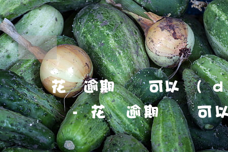 花唄逾期電話可以調(diào)取通訊錄嗎-花唄逾期電話可以調(diào)取通訊錄嗎安全嗎
