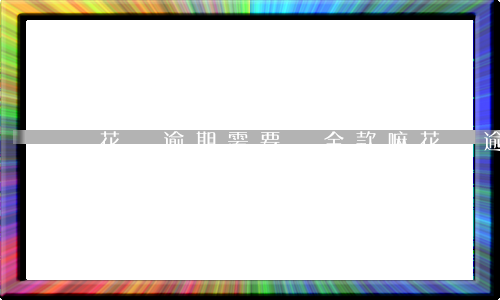 花唄逾期需要還全款嘛(花唄逾期是不是要清所有欠款才能使用)