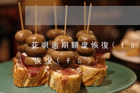 花唄逾期 額度恢復(fù)-花唄逾期 額度恢復(fù)