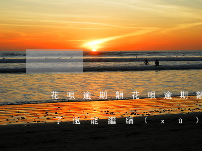 花唄逾期額，花唄逾期額度被凍結(jié)了還能繼續(xù)開通使用嗎