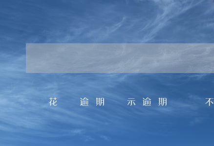 花唄逾期顯示逾期記錄不能使用