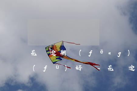 花唄逾期風(fēng)控后芝麻粒能恢復(fù)好嗎-花唄逾期后凍結(jié)使用芝麻粒修復(fù)逾期記錄可以解封嗎