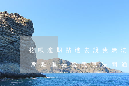 花唄逾期點進去說我無法開通花唄-花唄逾期點進去說我無法開通花唄怎么辦