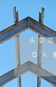 花唄過了還款日幾天算逾期(花唄過了還款日幾天算逾期嗎)