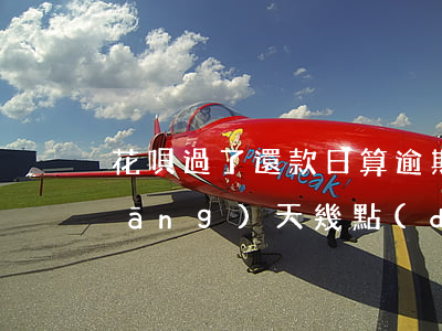 花唄過了還款日算逾期嗎(花唄還款日當(dāng)天幾點(diǎn)之前還款不算逾期)