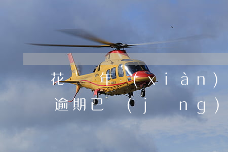 花唄過年現(xiàn)在逾期怎么辦(花唄逾期已經(jīng)還了,怎么還不可以用花唄)
