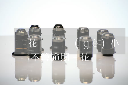 花唄遲幾個(gè)小時(shí)還款算不算逾期-花唄遲幾個(gè)小時(shí)還款算不算逾期呢