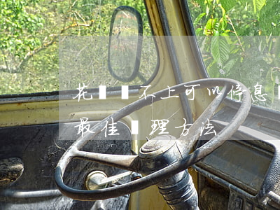花唄還不上可以停息掛賬嗎-借唄無力還款最佳處理方法
