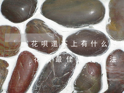 花唄還不上有什么后果-無(wú)力還款花唄最佳處理方法
