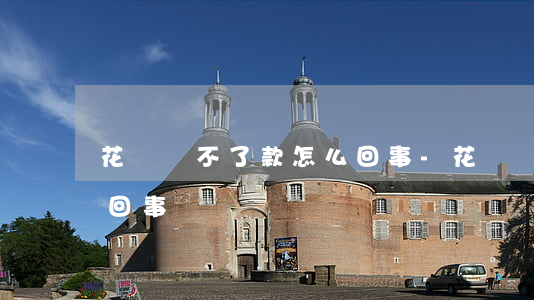 花唄還不了款怎么回事-花唄還不了款怎么回事兒