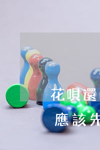 花唄還了嗎信用卡還了嗎（花唄跟信用卡逾期應該先還哪個）