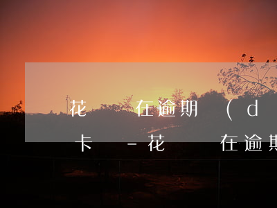 花唄還在逾期當(dāng)中可以辦信用卡嗎-花唄還在逾期當(dāng)中可以辦信用卡嗎安全嗎