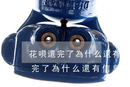 花唄還完了為什么還有信息叫還款-花唄還完了為什么還有信息叫還款呢