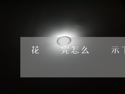 花唄還完怎么還顯示下月還款呢-